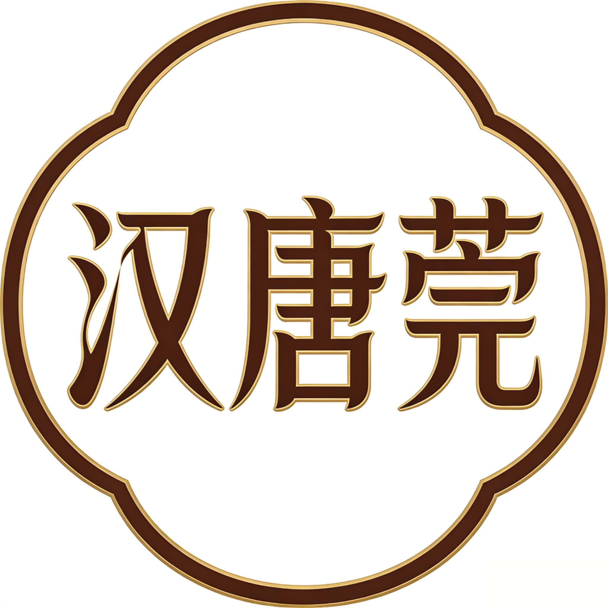 汉唐莞